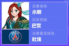 神了！主播小明賽前預(yù)測巴黎奪冠+杜埃MVP，雙雙命中